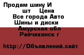 Продам шину И-391 175/70 HR13 1 шт. › Цена ­ 500 - Все города Авто » Шины и диски   . Амурская обл.,Райчихинск г.